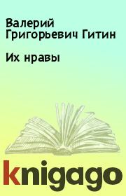 Книга - Их нравы.  Валерий Григорьевич Гитин  - прочитать полностью в библиотеке КнигаГо
