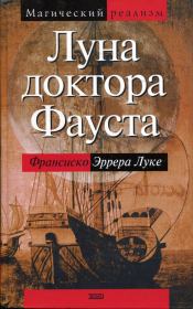 Луна доктора Фауста. Франсиско Эррера Луке