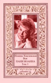 Книга - Вся ПАНИ ИОАННА. Том 1.  Мария Анисимовна Кронгауз  - прочитать полностью в библиотеке КнигаГо