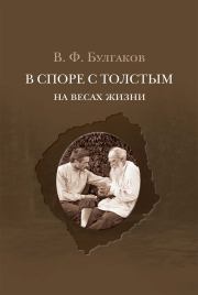 Книга - В споре с Толстым. На весах жизни.  Валентин Федорович Булгаков  - прочитать полностью в библиотеке КнигаГо