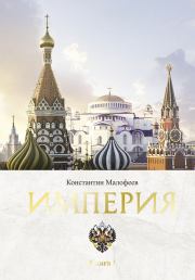 Книга - Империя. Книга 1.  Константин В. Малофеев  - прочитать полностью в библиотеке КнигаГо