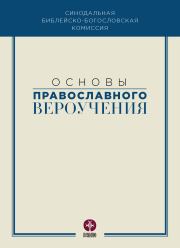 Книга - Основы православного вероучения.   Коллектив авторов  - прочитать полностью в библиотеке КнигаГо