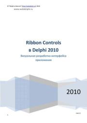 Ribbon Controls в Delphi 2010: Визуальная разработка интерфейса приложения.  Коллектив авторов