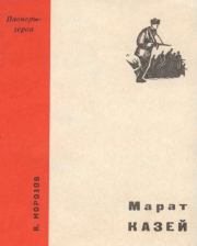 Книга - Марат Казей.  Вячеслав Николаевич Морозов  - прочитать полностью в библиотеке КнигаГо