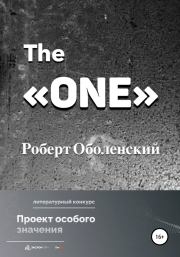 Книга - The «ONE».  Роберт Оболенский  - прочитать полностью в библиотеке КнигаГо