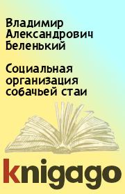 Книга - Социальная организация собачьей стаи.  Владимир Александрович Беленький  - прочитать полностью в библиотеке КнигаГо