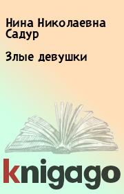 Книга - Злые девушки.  Нина Николаевна Садур  - прочитать полностью в библиотеке КнигаГо