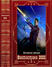 Фантастика 2022-2. Компиляция. Книги 1-14. Елена Валериевна Горелик