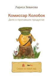 Комиссар Колобок. Дело о пропавших продуктах. Лариса Зевакова