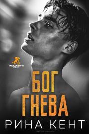 Бог Гнева. Рина Кент