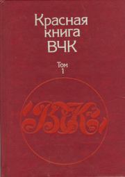 Красная книга ВЧК. В двух томах. Том 1. А С Велидов (редактор)