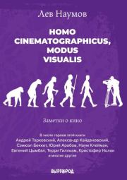 Homo cinematographicus, modus visualis. Лев Александрович Наумов