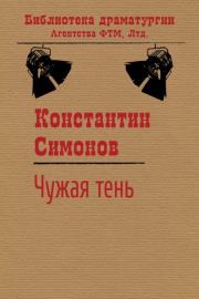Чужая тень. Константин Михайлович Симонов
