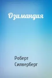 Озимандия. Роберт Силверберг
