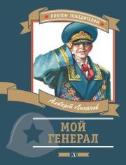 Книга - Мой генерал.  Альберт Анатольевич Лиханов  - прочитать полностью в библиотеке КнигаГо