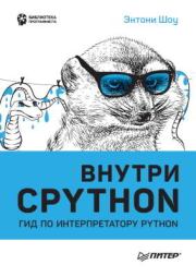 Книга - Внутри CPYTHON: гид по интерпретатору Python.  Энтони Шоу  - прочитать полностью в библиотеке КнигаГо