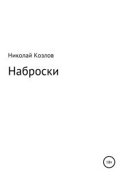 Книга - Наброски.  Николай Иванович Козлов (психолог)  - прочитать полностью в библиотеке КнигаГо