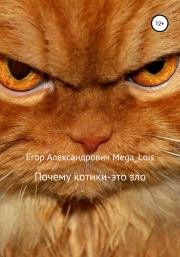 Книга - Почему котики-это зло.  Егор Александрович Mega_Lois  - прочитать полностью в библиотеке КнигаГо