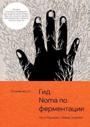 Книга - Гид по ферментации от Noma.  Рене Редзепи , Дэвид Зильбер  - прочитать полностью в библиотеке КнигаГо