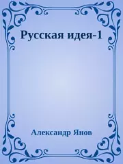 Русская идея 1-4. Александр Львович Янов