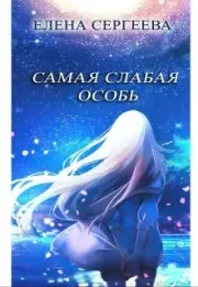 Самая слабая особь. Елена Владимировна Сергеева