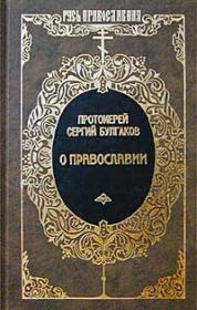 Православие. Очерки учения православной церкви. протоиерей Сергей Николаевич Булгаков
