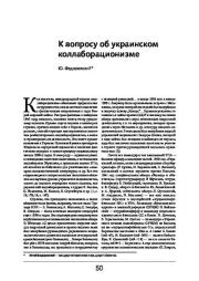 Книга - К вопросу об украинском коллаборационизме.  Юлий Рудольфович Федоровский  - прочитать полностью в библиотеке КнигаГо