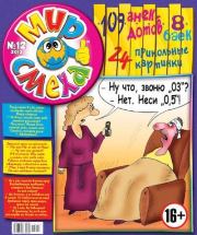 Мир смеха 2013 №12.  Газета «Мир смеха»