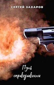 Путь справедливости (СИ). Сергей Захаров