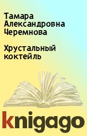 Книга - Хрустальный коктейль.  Тамара Александровна Черемнова  - прочитать полностью в библиотеке КнигаГо