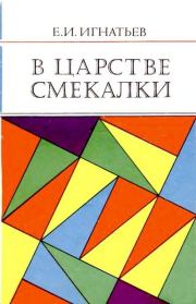 Книга - В царстве смекалки.  Емельян Игнатьевич Игнатьев  - прочитать полностью в библиотеке КнигаГо