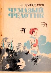 Чумазый Федотик. Лев Иванович Давыдычев