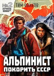 Альпинист. Книга 2. Тим Волков