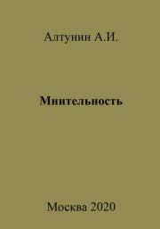 Книга - Мнительность.  Александр Иванович Алтунин  - прочитать полностью в библиотеке КнигаГо