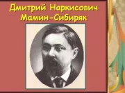 Без названия. Дмитрий Наркисович Мамин-Сибиряк