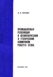 Промышленная революция в Великобритании и утопический коммунизм Роберта Оуэна. Илья Натанович Неманов