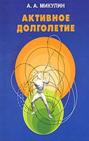 Книга - Активное долголетие (Моя система борьбы со старостью).  Александр Александрович Микулин  - прочитать полностью в библиотеке КнигаГо
