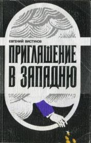 Книга - Приглашение в западню.  Евгений Иванович Вистунов  - прочитать полностью в библиотеке КнигаГо