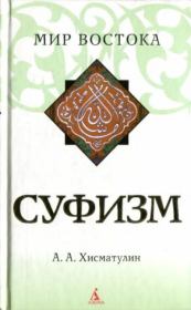 Книга - Суфизм.  А. А. Хисматулин  - прочитать полностью в библиотеке КнигаГо