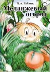 Книга - Меланжевый огород (2 изд., 2009).  Борис Андреевич Бублик  - прочитать полностью в библиотеке КнигаГо