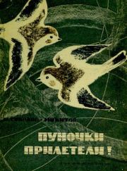 Пуночки прилетели!. Иван Сергеевич Соколов-Микитов