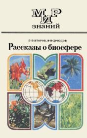 Книга - Рассказы о биосфере.  П. П. Второв  - прочитать полностью в библиотеке КнигаГо