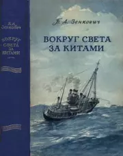 Книга - Вокруг света за китами.  Борис Александрович Зенкович  - прочитать полностью в библиотеке КнигаГо