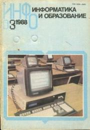 Информатика и образование 1988 №03.  журнал «Информатика и образование»