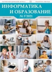 Информатика и образование 2021 №05.  журнал «Информатика и образование»