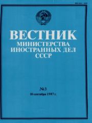 Вестник Министерства иностранных дел СССР, 1987 год № 3.  Вестник Министерства иностранных дел СССР