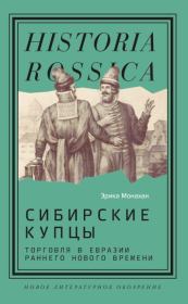 Книга - Сибирские купцы. Торговля в Евразии раннего Нового времени.  Эрика Монахан  - прочитать полностью в библиотеке КнигаГо