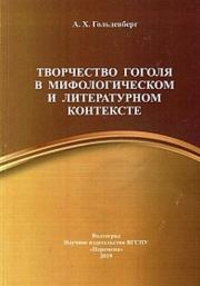Творчество Гоголя в мифологическом и литературном контексте. Аркадий Хаимович Гольденберг