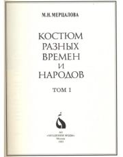 Книга - Костюм разных времен и народов. Том 1.  М. Н. Мерцалова  - прочитать полностью в библиотеке КнигаГо