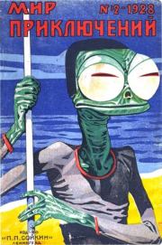 Мир приключений 1928 №02 (нет зад.обл). Журнал «Мир приключений»